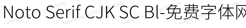 Noto Serif CJK SC Bl字体转换